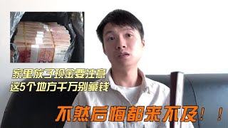 家里放了现金要注意，这5个地方千万别藏钱，不然后悔都来不及