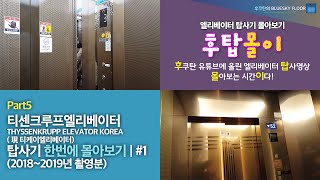 [후탑몰이] Part5. 티센크루프엘리베이터 탑사기 한번에 몰아보기 #1 | 2018~2019년 촬영분 / 후쿠탄