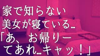 【朗読】仕事終わり、家に帰ると可愛い部下が倒れていた...「何であなたがここに...？」俺「ここ俺の部屋だよ」その言葉に彼女は... 感動する話　いい話