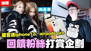 價值8萬大禮🎁回饋粉絲打賞企劃🤑留言送iphone12 airpods pro😘│WACKYBOYS│反骨男孩│