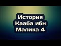 История Кааба ибн Малика 4 Абу Яхья Крымский