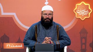 Frough Hedayat Islamic Show - EP 26/ برنامۀ اسلامی فروغ هدایت - تفسیرموضوعی قرآن کریم  - قسمت ۲۶