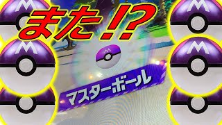 【ポケモンガオーレ】マスターボールでゲット！