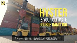 Hyster 海斯特，您最佳的貨櫃搬運夥伴！