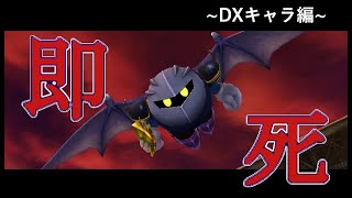 【スマブラSP】メタナイトの即死コンボ\u0026早期撃墜集 対DXキャラ編