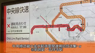 【補助放送】中央線武蔵小金井駅落雷関連案内放送集+α @新宿駅・吉祥寺駅