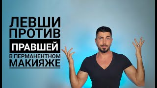 ЛЕВШИ против ПРАВШЕЙ в перманентном макияже! Кто круче???