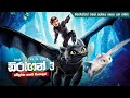 How to train your dragon 3 සම්පූර්ණ කතාව සිංලෙන් | Movie Explanation Sinhala | Sinhala Movie Review