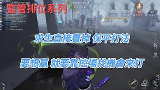 【第五人格 闇黑】求生賣掉想保平打，這種情況要贏就要這樣做!【監管排位】