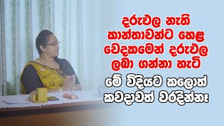 දරුඵල නැති කාන්තාවන්ට හෙළ වෙදකමෙන් දරුඵල ලබා ගන්නා හැටි - මේ විදියට කලොත් කවදාවත් වරදින්නෑ