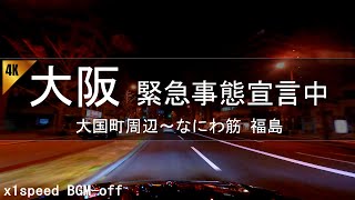 【深夜ドライブ】2021年 緊急事態宣言中 大国町周辺～なにわ筋 福島 4K Osaka Japan Night Drive