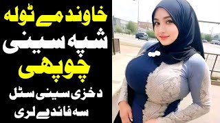 Da Khaze Sene Satal _ د خزی سینی سٹل سہ فائدے لری _ Pashto New Video