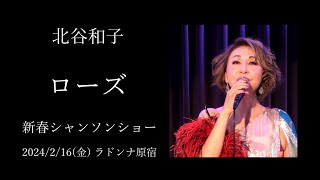 北谷和子 ～ローズ～  The Rose  2024/2/6(金) 新春シャンソンショー ラドンナ原宿