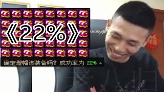 宝哥增幅40个装备仅成1个！宝哥：这成功率真的是22%吗？