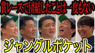 【芸人トーク】ジャングルポケット 紆余曲折あって全員同じ芸風になった3人はとにかく男くさすぎる