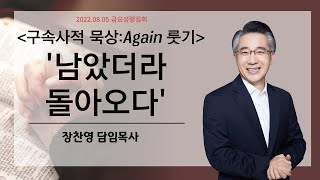 [강남중앙교회]22.8.5_금요성령집회_[구속사적 묵상:Again 룻기] '남았더라·돌아오다'(룻 1:1~14)_장찬영 담임목사