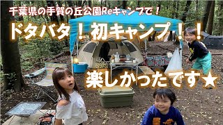 【初キャンプ】千葉県手賀の丘公園内のキャンプ場で泊りキャンプしちゃいました。【Reキャンプ】