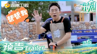 《云上的小店》EP1预告：杨迪开店被难倒！在线求助方言大师！A Store of Hope丨MangoTV