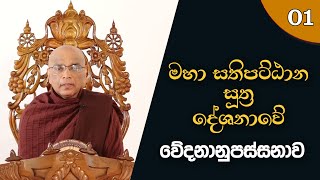 වේදනානුපස්සනාව 1 කොටස | Ven. Mirisse Dhammika Thero I 2022.06.11