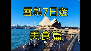 2024最新澳洲雪梨7日遊攻略- 美食篇  Foodie in Sydney