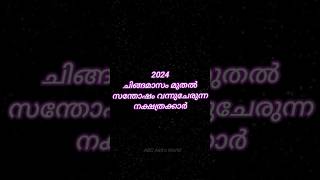 ചിങ്ങമാസം മുതൽ സന്തോഷം അനുഭവിക്കുന്ന നക്ഷത്രക്കാർ #astrologytips #horoscope #astrology