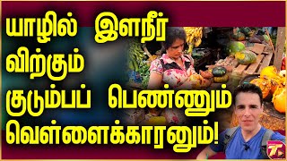 யாழில் இளநீர் விற்கும் குடும்பப் பெண்ணும் வெள்ளைக்காரனும்! video