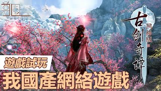 【古劍奇譚·網絡版】網絡遊戲愉快試玩 - 還是捏臉最有趣！【夢園JL Channel】