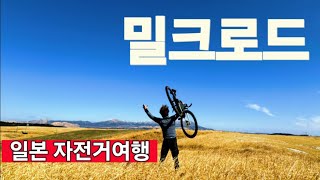 일본 자전거여행 성지 밀크로드