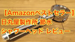 【Amazonベストセラー】 日丸屋製作所 節水シャワーヘッド レビュー