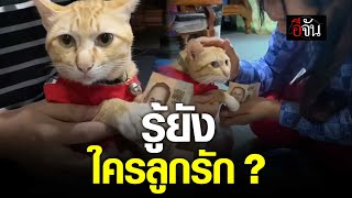 คลิปโซเชียล วันแม่ ก็ต้องไหว้แม่ด้วย รู้ยัง ใครลูกรัก ?  | อีจัน EJAN