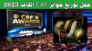 حفل توزيع جوائز CAF الكاف 2023 - توقيت والقنوات الناقلة لحفل الاتحاد الافريقي الأفضل في قارة إفريقيا