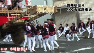 樽井秋祭りやぐら試験曳き