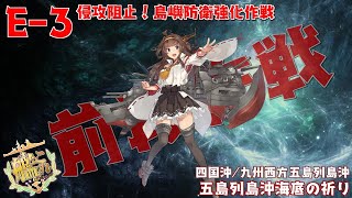 [艦これ]侵攻阻止！島嶼防衛強化作戦