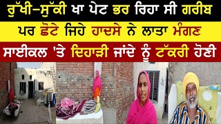 ਗਰੀਬੀ ਨੇ ਮੰਗਣ ਲਾਤਾ ਆਹ ਗਰੀਬ ਵਿਚਾਰਾ | Tarn Taran News | Poor Family Punjab | Rangla Tv