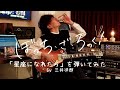 TVアニメ「ぼっち・ざ・ろっく！」劇中曲「星座になれたら」を弾いてみた by 三井律郎