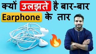 कभी सोचा है क्यों उलझ जाते है Earphone के तार? - जानें कैसे रखें  Earphone को