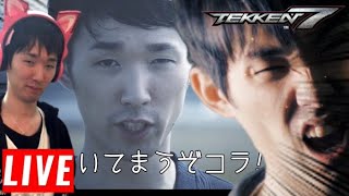 【TEKKEN7】破壊王の回線は生まれ変わったのか…？【STEAM】