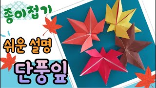 색종이 단풍잎 만들기, 단풍잎 접기, 가을 환경 구성, 가을 종이접기, 가을 미술/ origami maple leaf