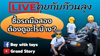 ซื้อรถมือสองต้องดูอะไรบ้าง? : Live คุยกับก๊วนลุง | Grand Story