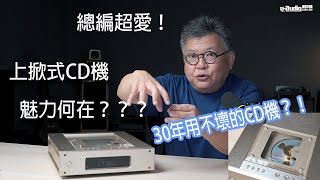 30年用不壞的CD播放機！上掀式CD機魅力何在？ － 總編開講