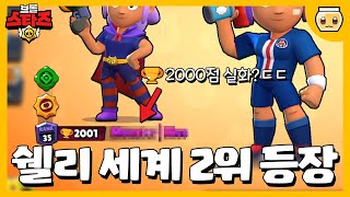 한국의 자랑ㄷㄷ 쉘리 2천점 찍은 쉘리 장인을 모셨습니다!! 실력 대박이네ㅋㅋㅋㅋㅋ [브롤스타즈]