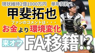 【悲報】SB甲斐拓也  単数年契約で来オフFA移籍！？《ファンのコメント》