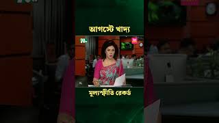 আগস্টে খাদ্য মূল্যস্ফীতি রেকর্ড  #fashion #ntv #mediachannels