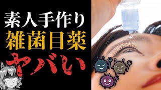 【雑菌まみれ】素人が作った自作の目薬！？絶対ヤバいって！