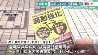 自転車の「ながらスマホ」と「酒気帯び運転」、罰則強化を前に啓発活動 (24/10/17 18:54)