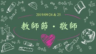 福智高中—20190928教師節敬師