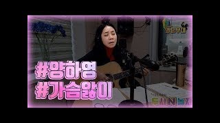 기타선율과 추억의 명곡! 양하영  '가슴앓이'