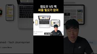 맥북 vs 윈도우 노트북, 유저끼리 싸울 필요 없는 이유