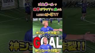 【WINNER'S】ゴムボールで衝撃ゴラッソを決めるLISEMけーご！！！【フットサル大会】【LISEMけーご】