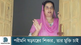 পরীমনি ষড়যন্ত্রের শিকার, তার মুক্তি চাই | porimoni | justice